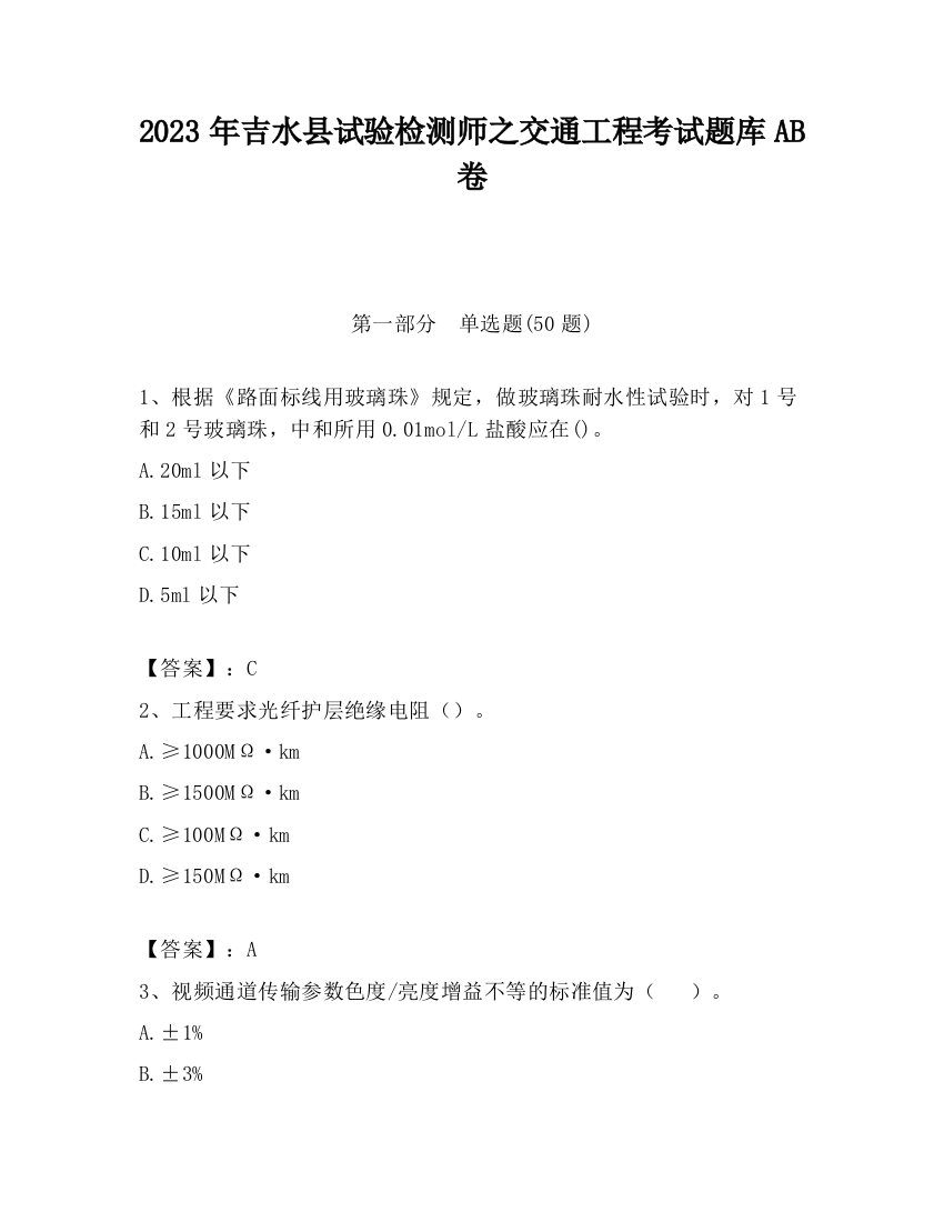 2023年吉水县试验检测师之交通工程考试题库AB卷