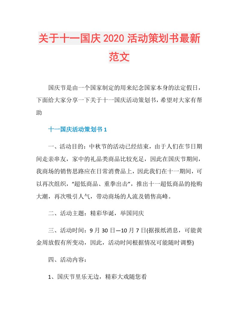 关于十一国庆活动策划书最新范文