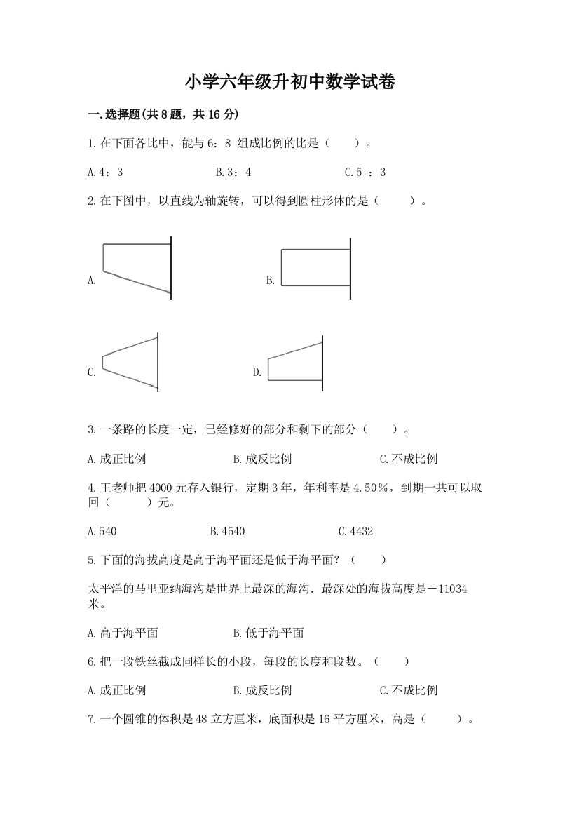 小学六年级升初中数学试卷附完整答案【精品】