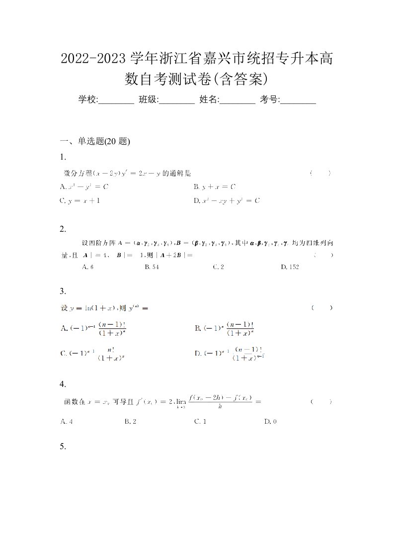 2022-2023学年浙江省嘉兴市统招专升本高数自考测试卷含答案