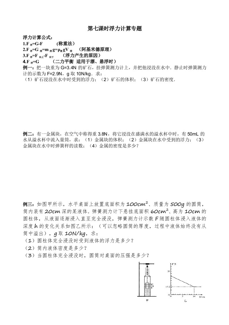 人教版八年级物理下册第十章浮力的计算