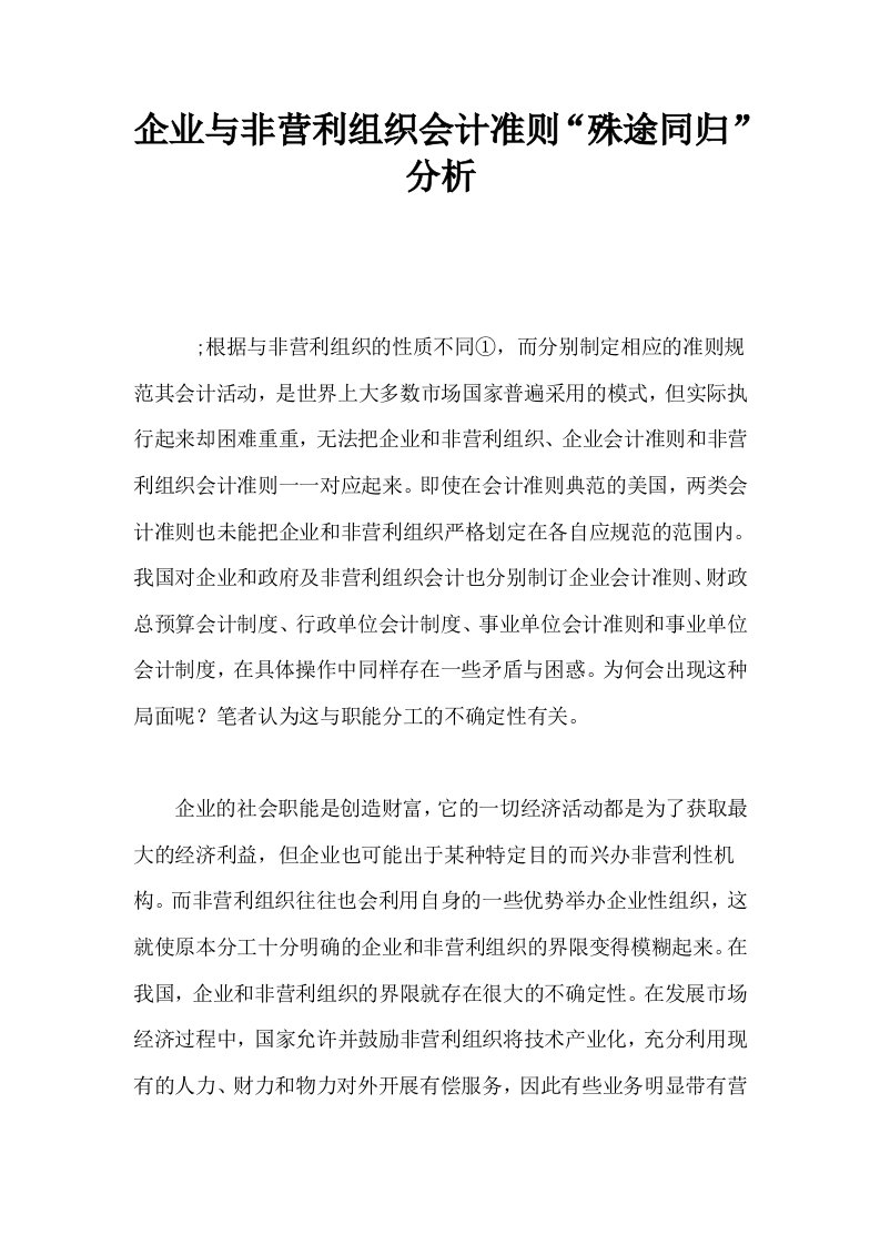 企业与非营利组织会计准则殊途同归分析