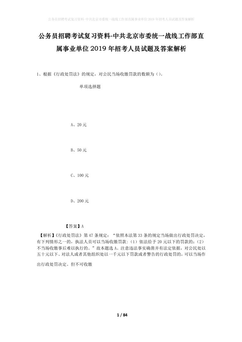 公务员招聘考试复习资料-中共北京市委统一战线工作部直属事业单位2019年招考人员试题及答案解析