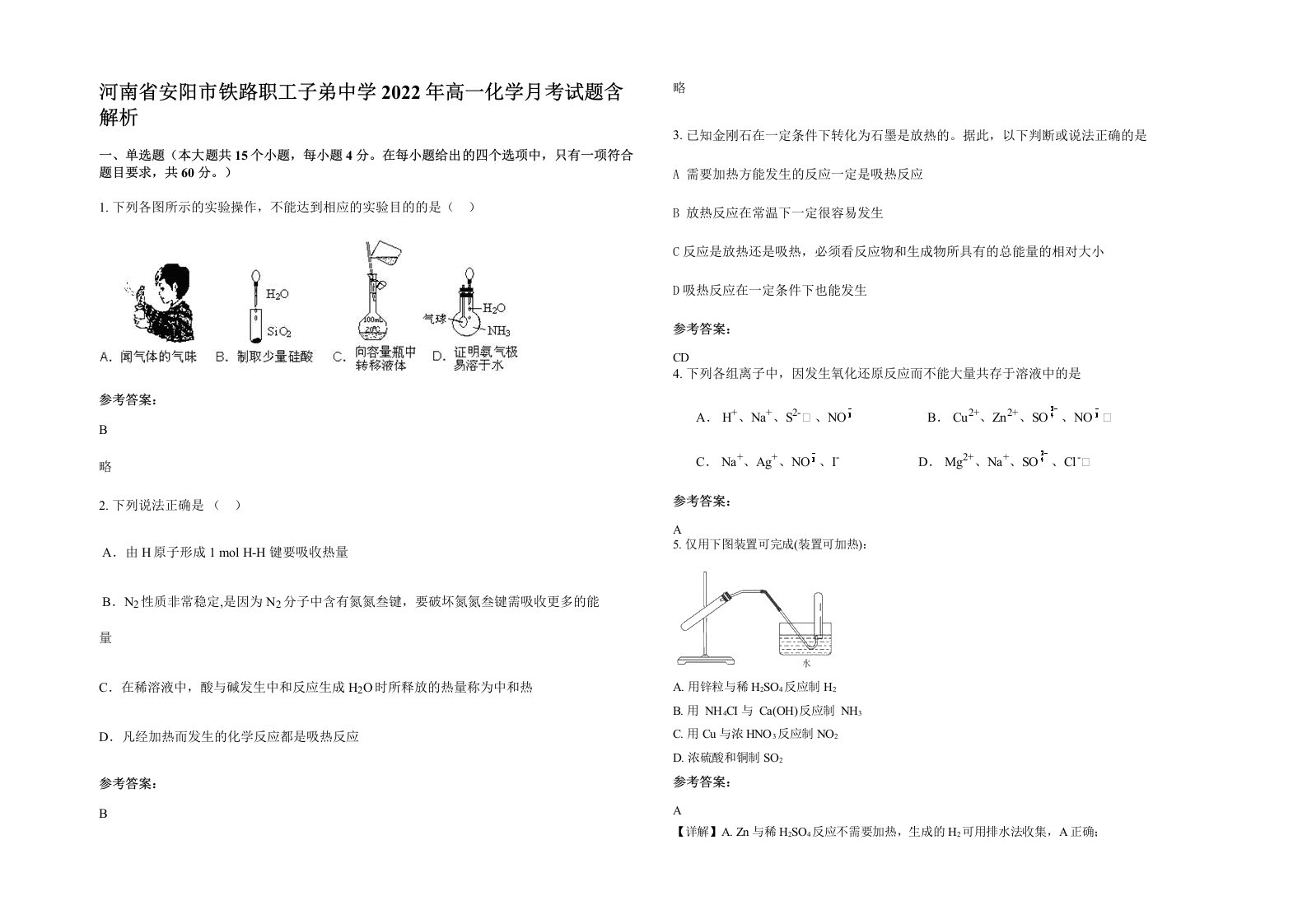 河南省安阳市铁路职工子弟中学2022年高一化学月考试题含解析