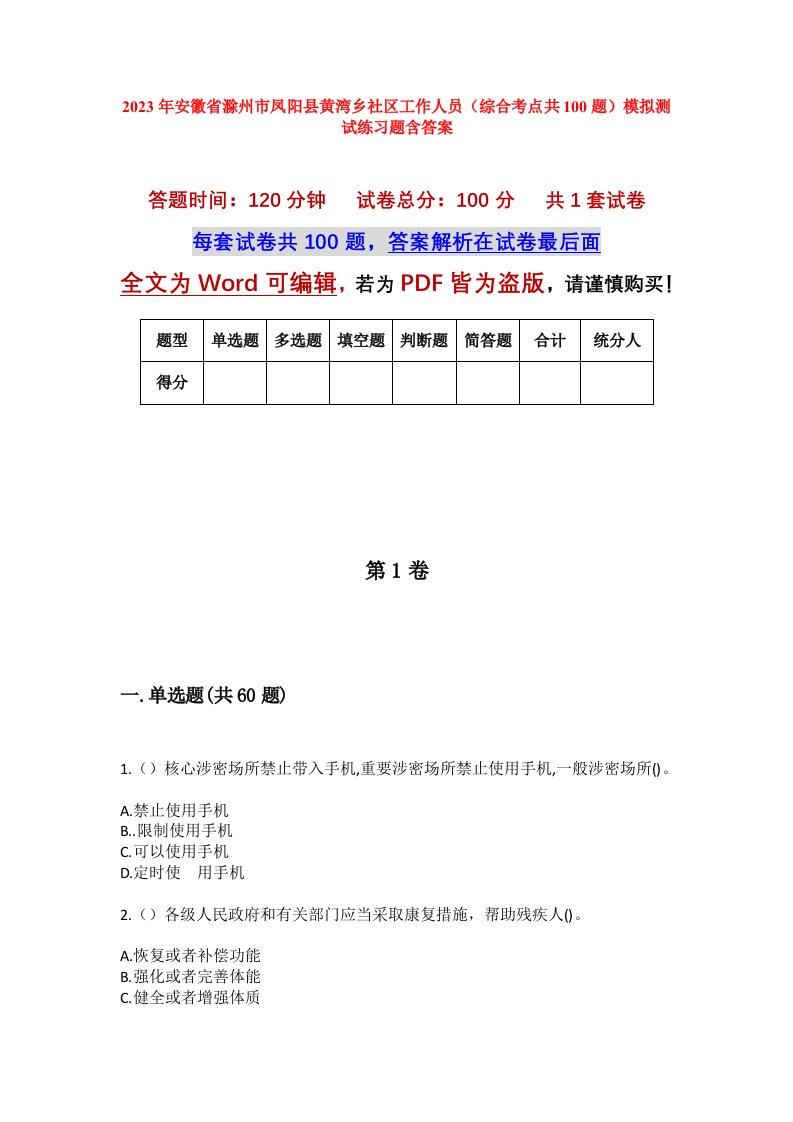 2023年安徽省滁州市凤阳县黄湾乡社区工作人员综合考点共100题模拟测试练习题含答案