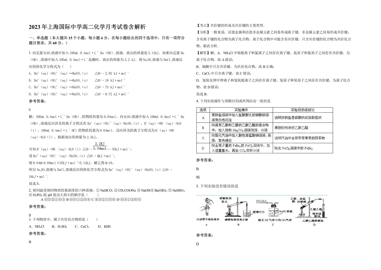 2023年上海国际中学高二化学月考试卷含解析