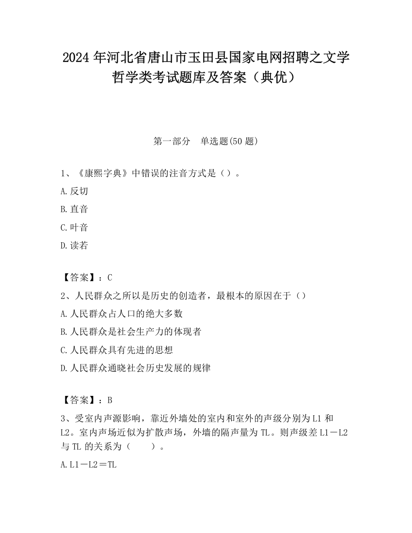 2024年河北省唐山市玉田县国家电网招聘之文学哲学类考试题库及答案（典优）