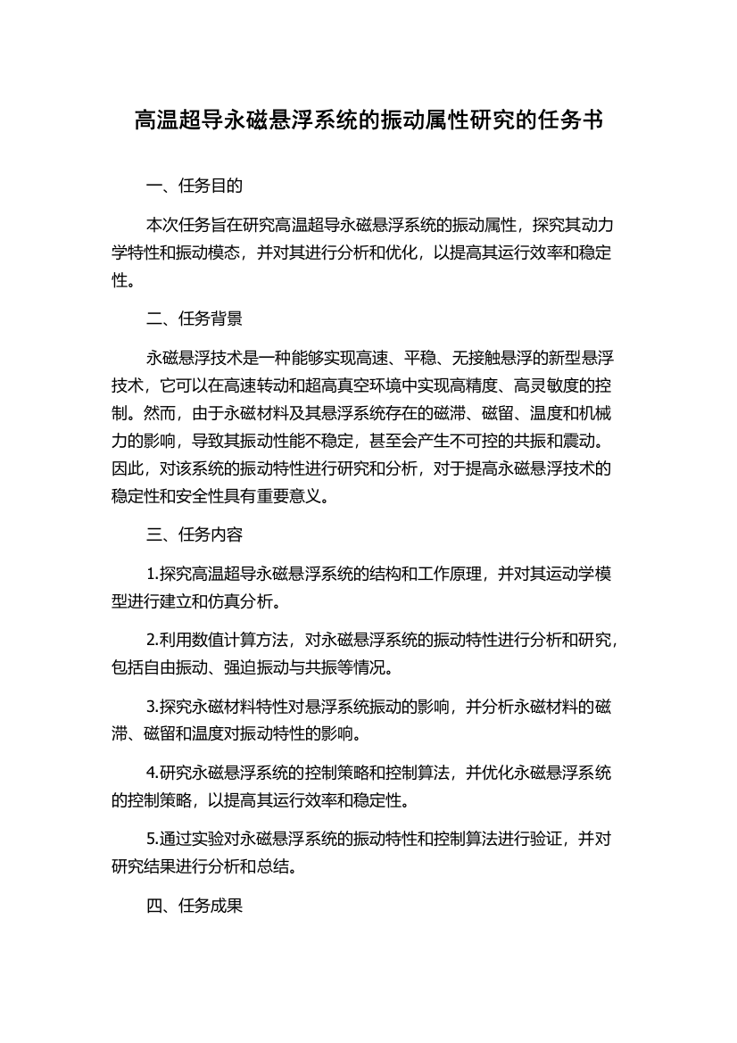 高温超导永磁悬浮系统的振动属性研究的任务书