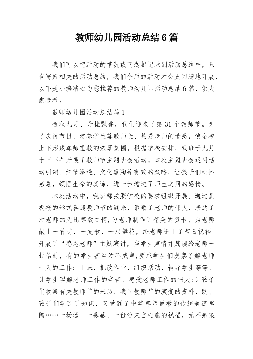 教师幼儿园活动总结6篇