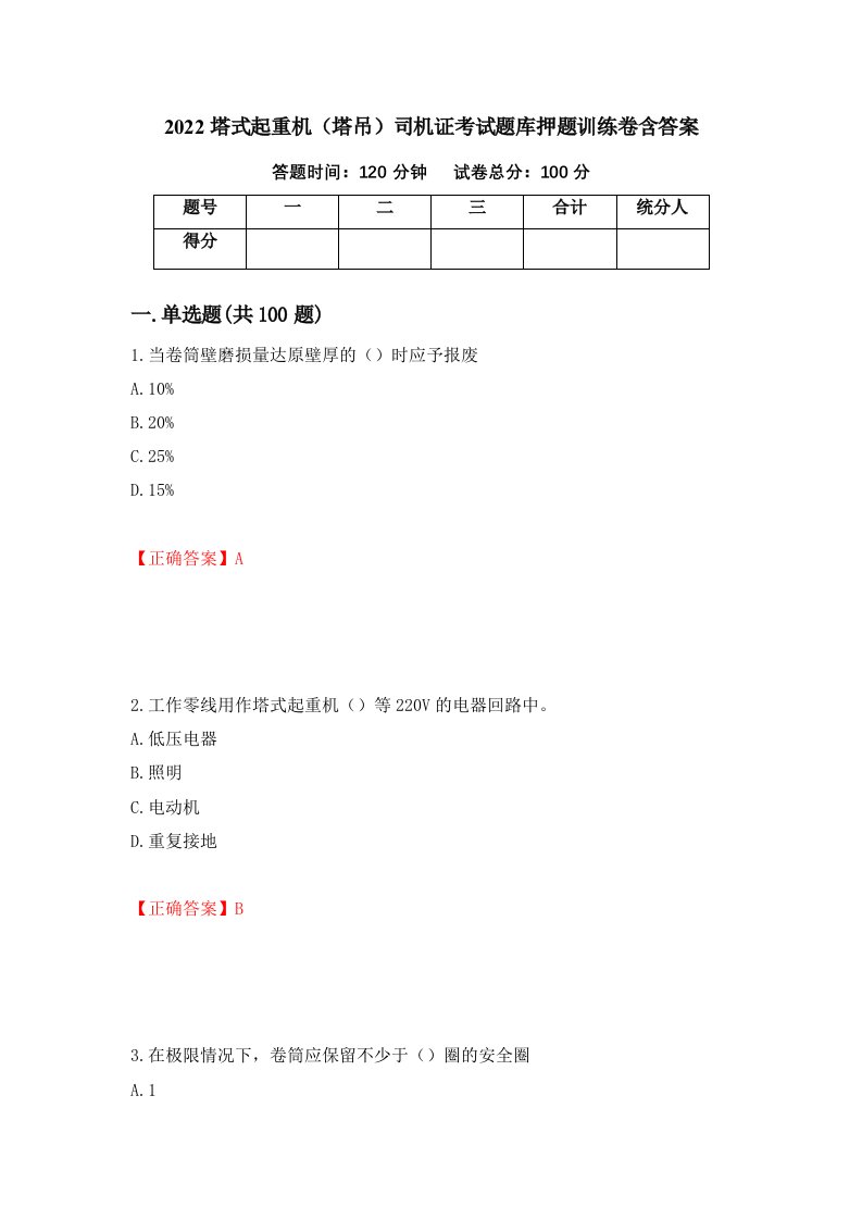 2022塔式起重机塔吊司机证考试题库押题训练卷含答案88