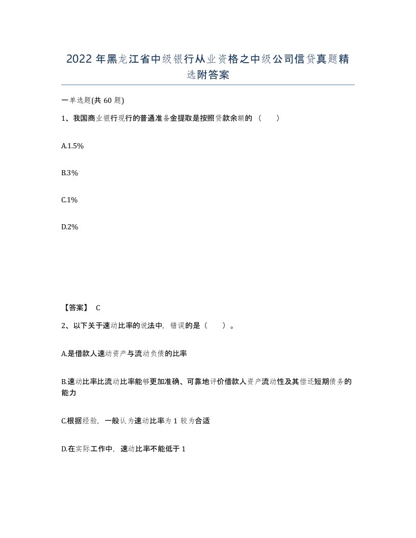 2022年黑龙江省中级银行从业资格之中级公司信贷真题附答案