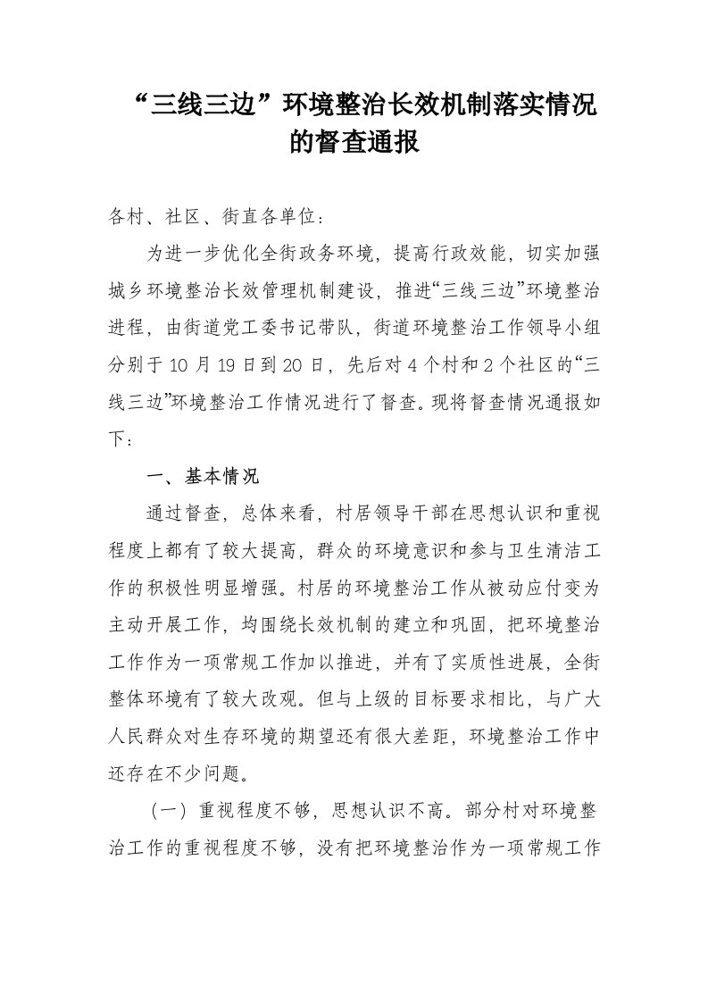 环境整治长效机制落实情况的督查通报