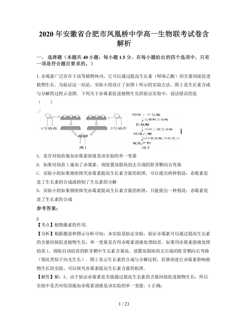 2020年安徽省合肥市凤凰桥中学高一生物联考试卷含解析