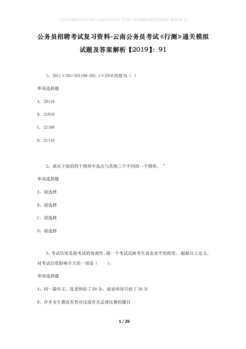 公务员招聘考试复习资料-云南公务员考试行测通关模拟试题及答案解析201991_2