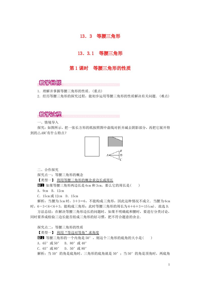 八年级数学上册第十三章轴对称13.3等腰三角形13.3.1等腰三角形第1课时等腰三角形的性质教案1新版新人教版