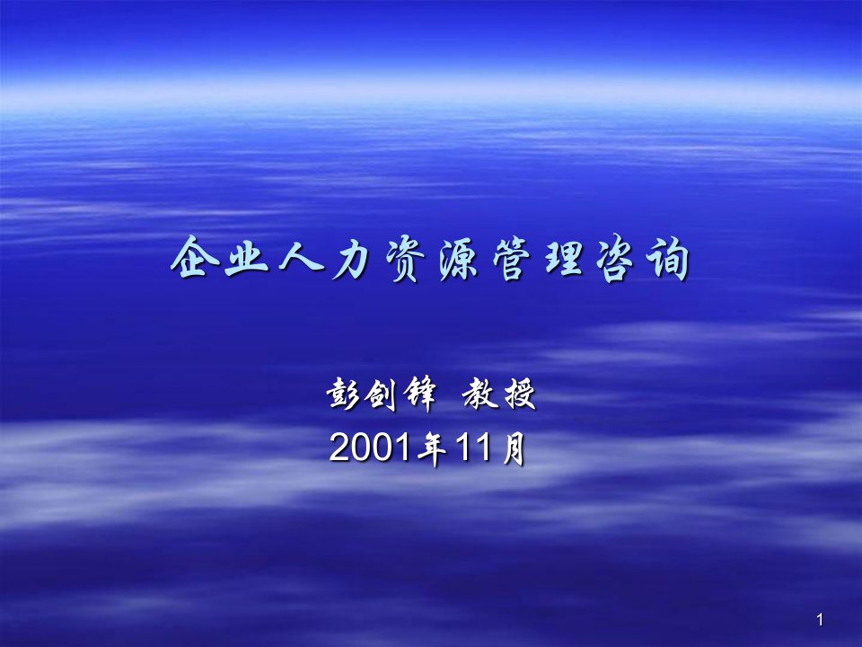 企业人力资源管理咨询