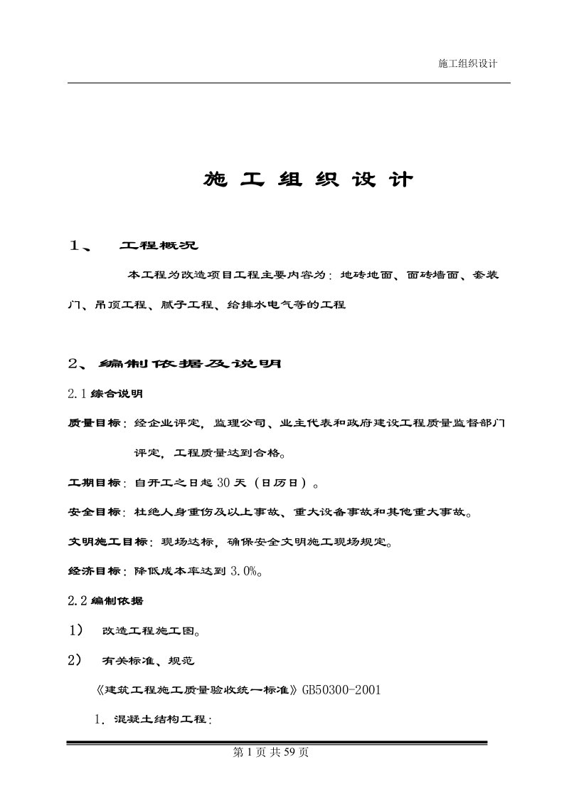 房间装修安装改造工程施工方案（DOC59页）