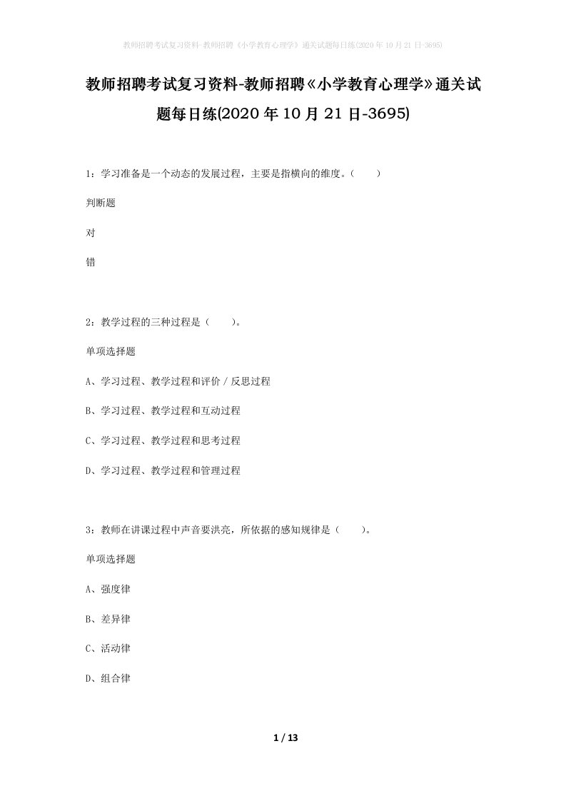 教师招聘考试复习资料-教师招聘小学教育心理学通关试题每日练2020年10月21日-3695