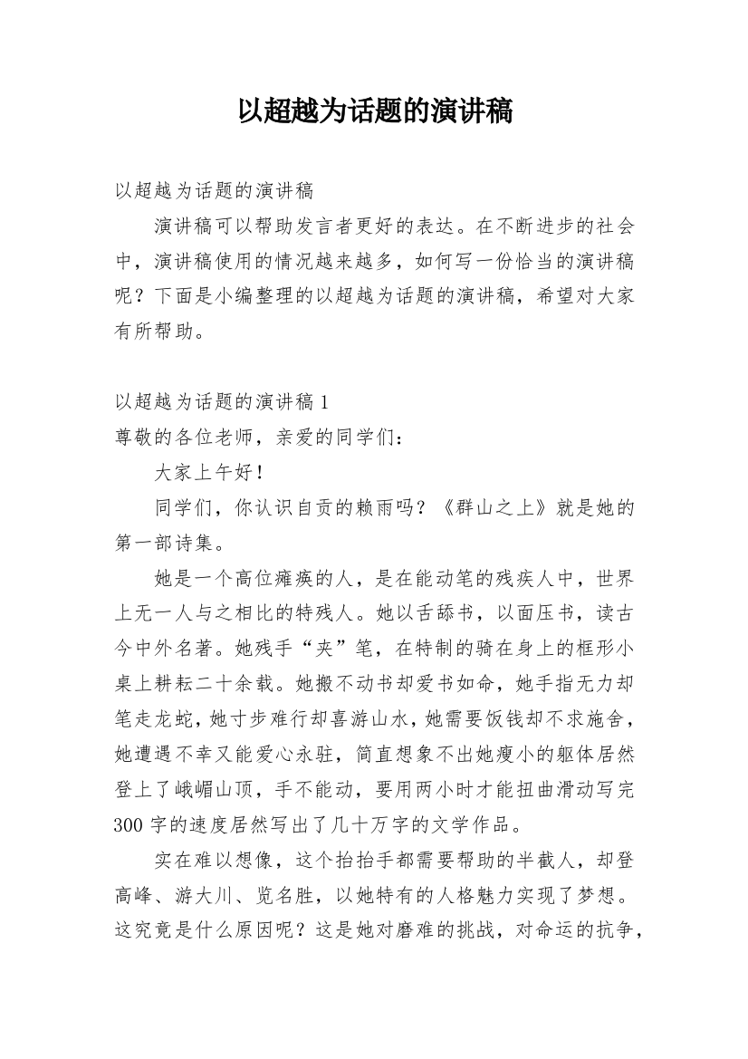 以超越为话题的演讲稿