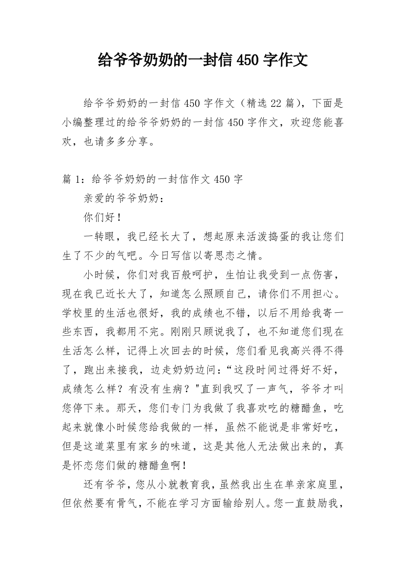 给爷爷奶奶的一封信450字作文