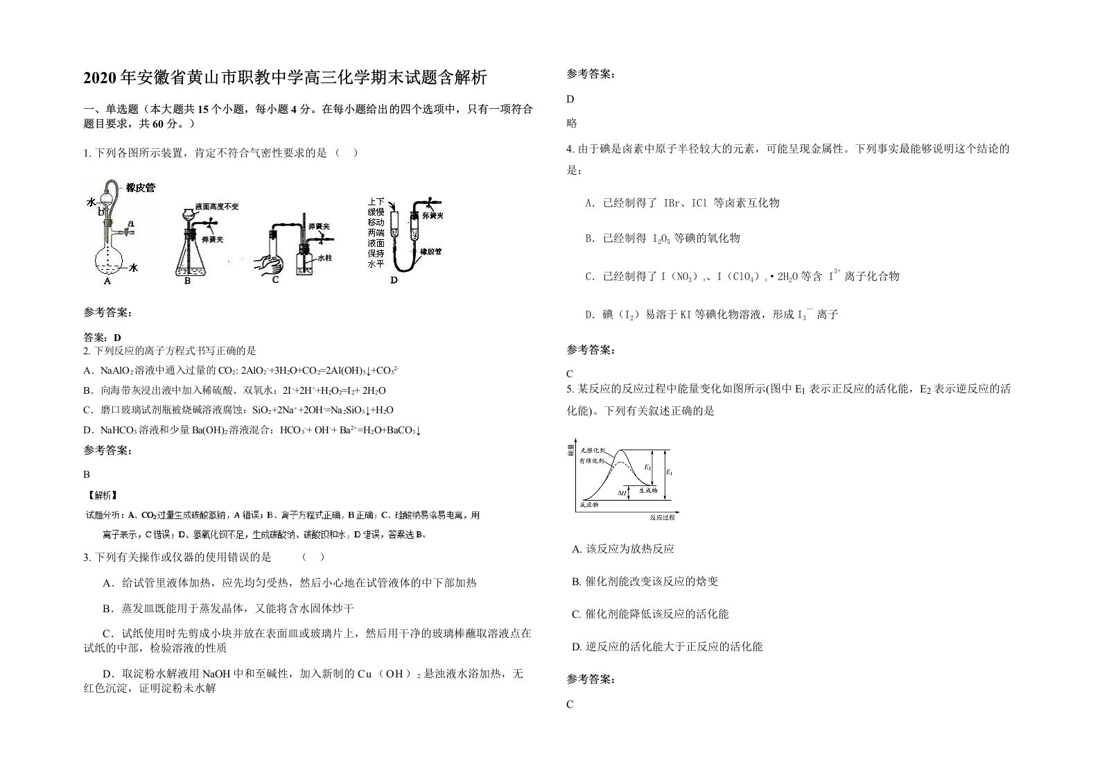 2020年安徽省黄山市职教中学高三化学期末试题含解析