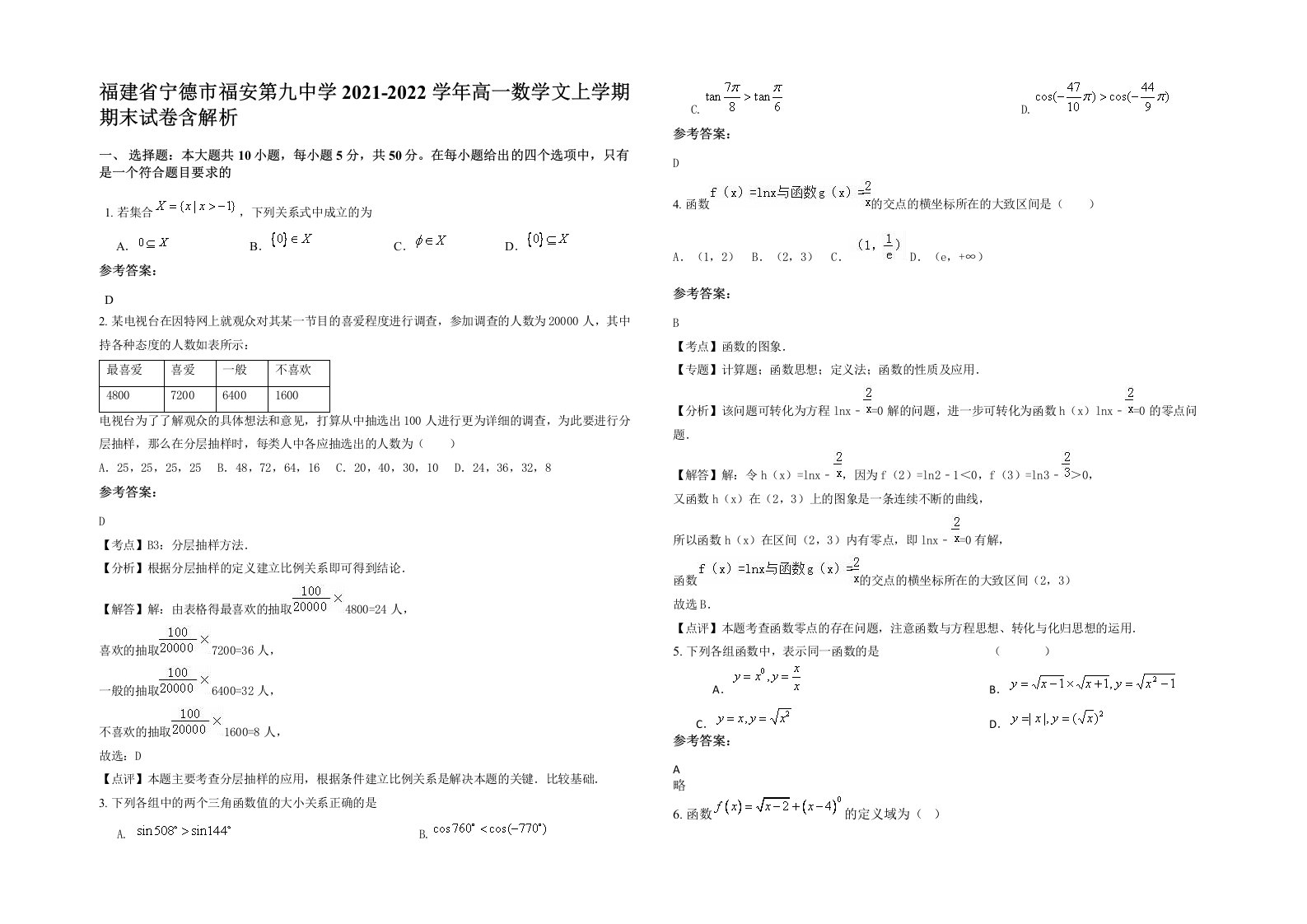 福建省宁德市福安第九中学2021-2022学年高一数学文上学期期末试卷含解析