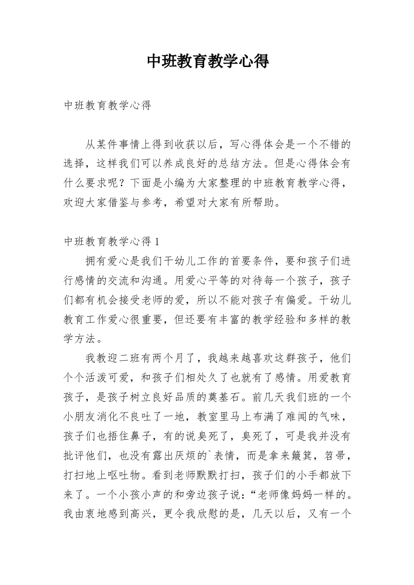 中班教育教学心得_8