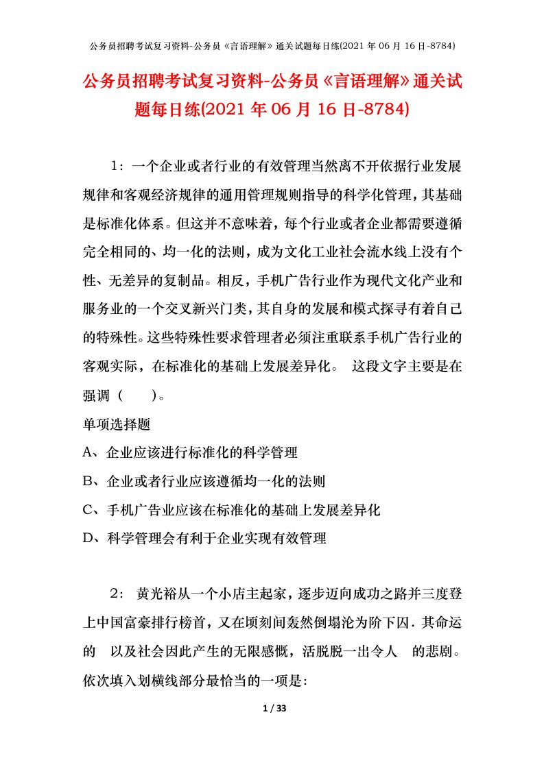 公务员招聘考试复习资料-公务员言语理解通关试题每日练2021年06月16日-8784