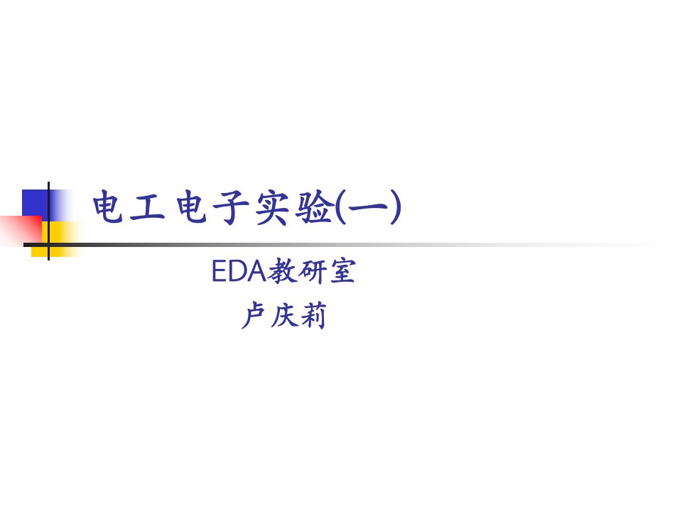 数字电路设计调测方法及电气制图知识(LU)课件