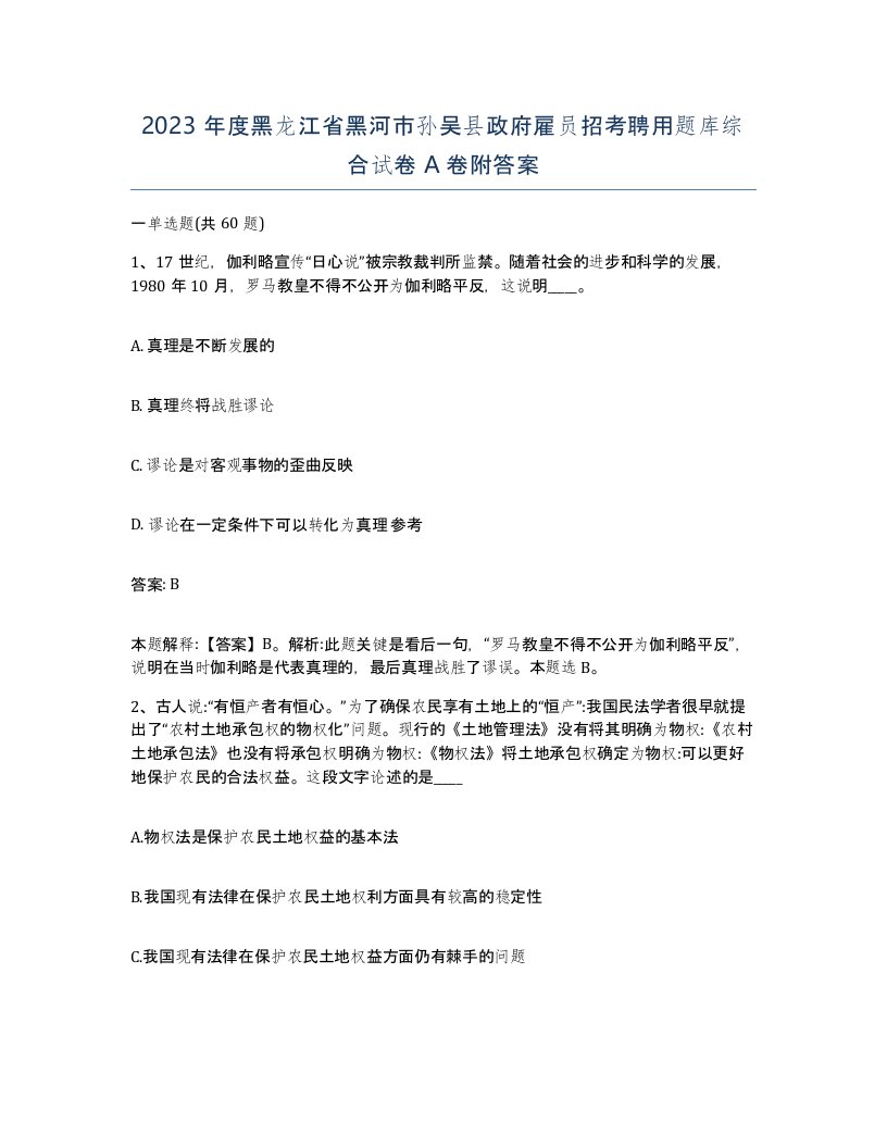 2023年度黑龙江省黑河市孙吴县政府雇员招考聘用题库综合试卷A卷附答案