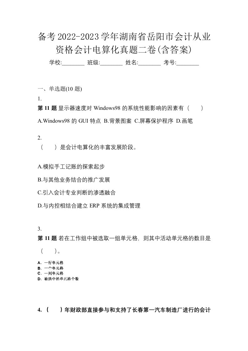 备考2022-2023学年湖南省岳阳市会计从业资格会计电算化真题二卷含答案