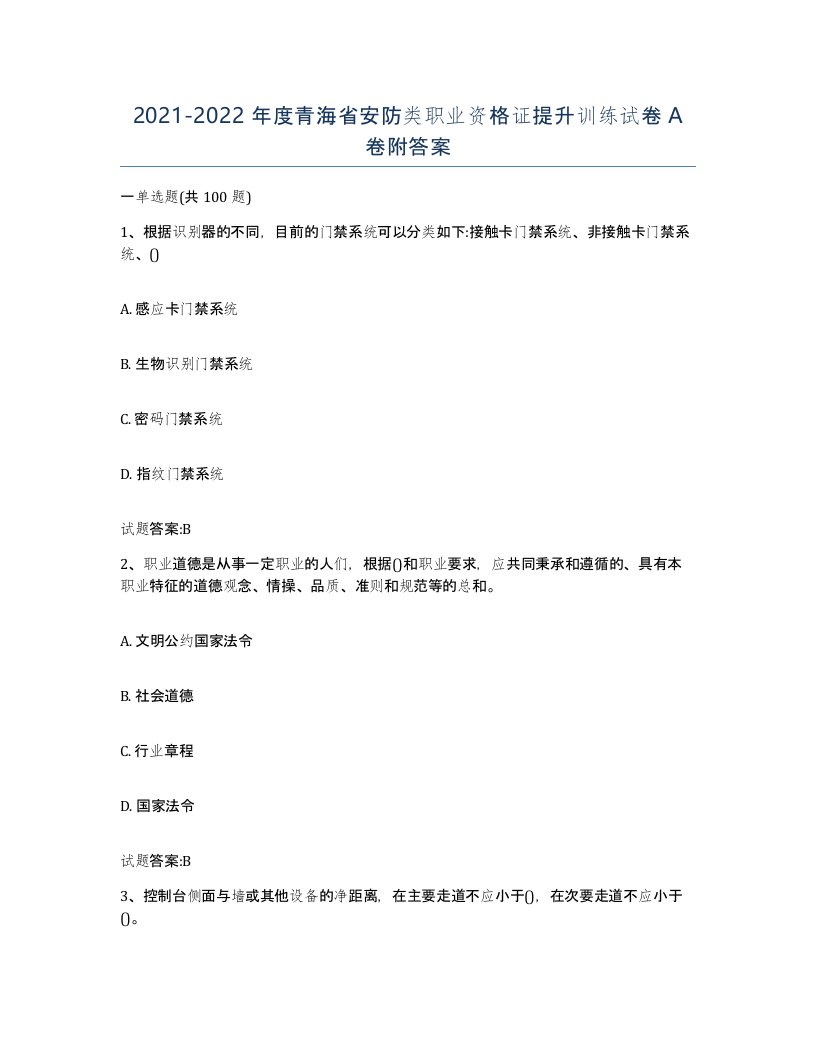 20212022年度青海省安防类职业资格证提升训练试卷A卷附答案