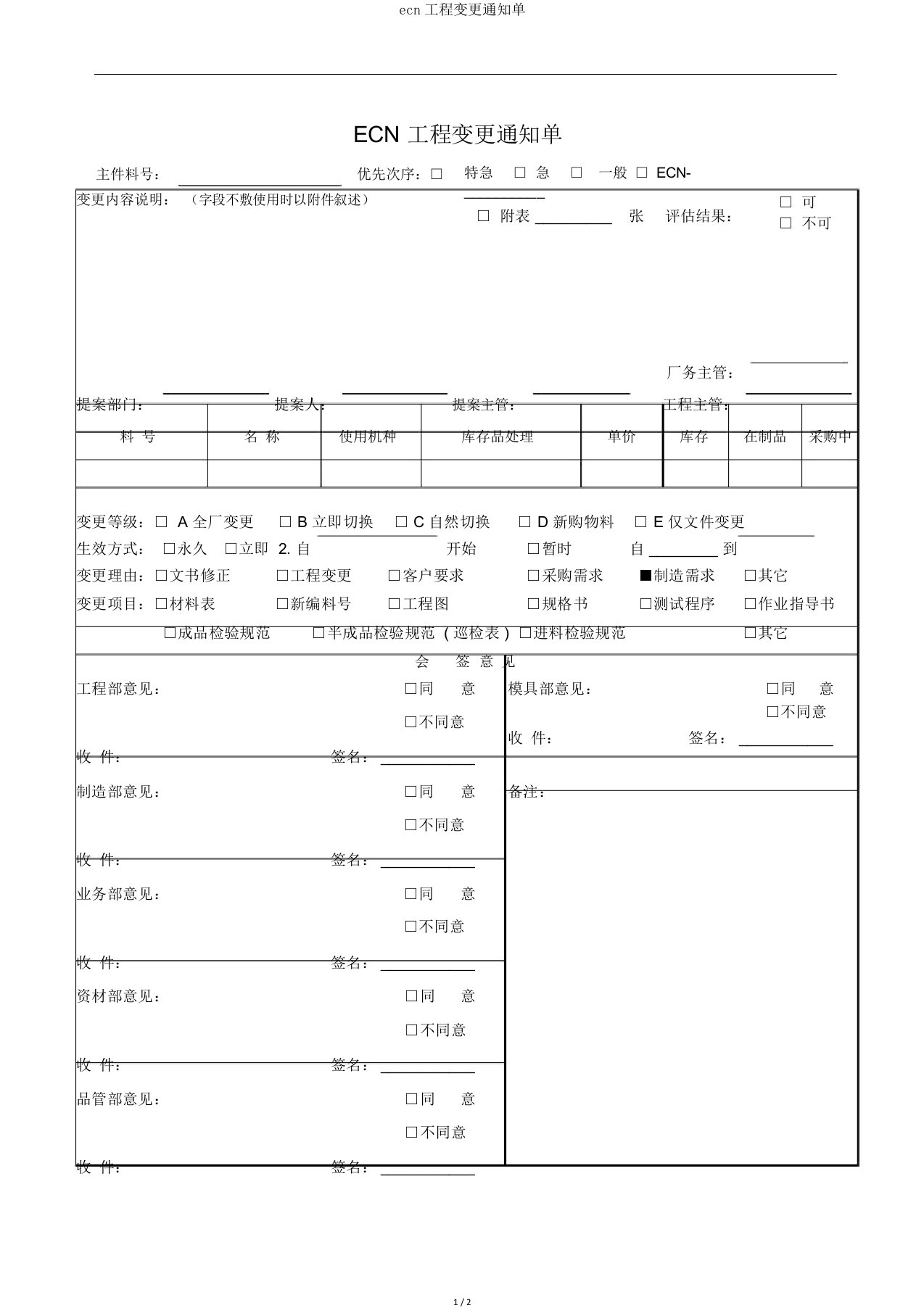 ecn工程变更通知单