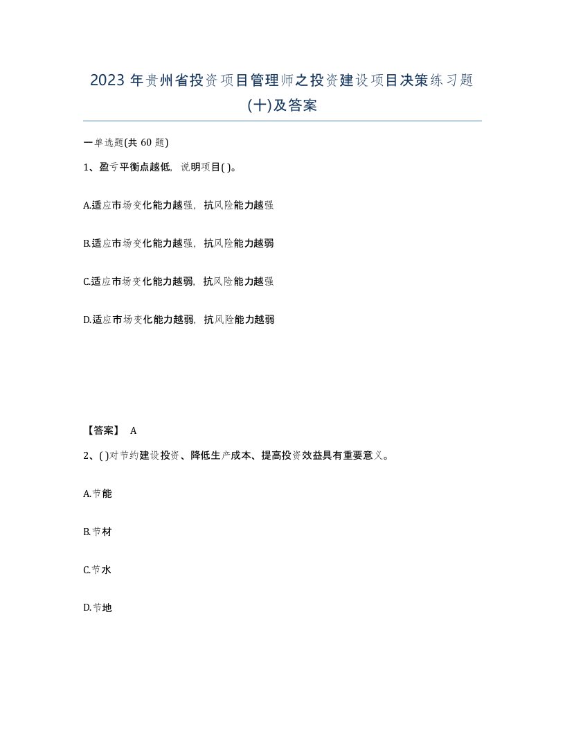 2023年贵州省投资项目管理师之投资建设项目决策练习题十及答案