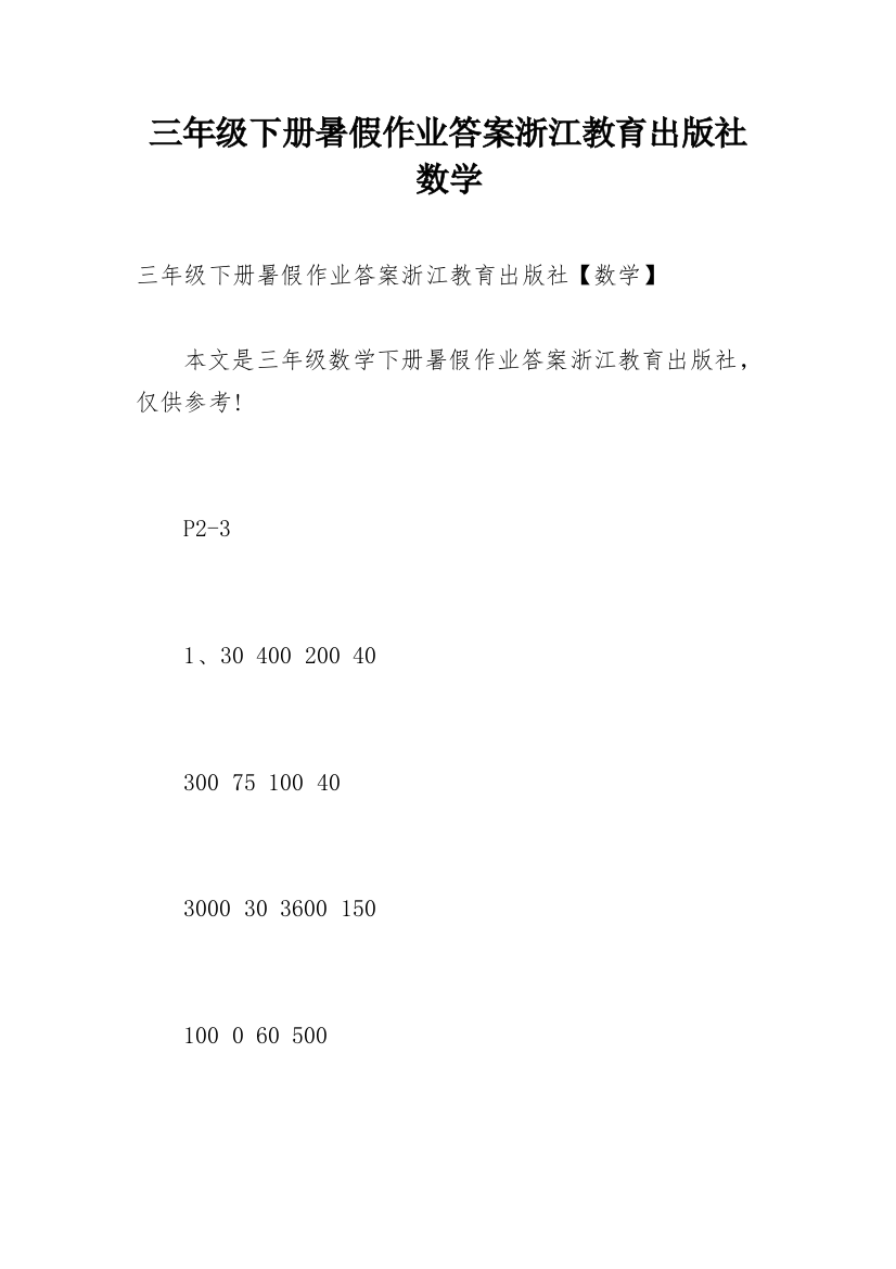 三年级下册暑假作业答案浙江教育出版社数学