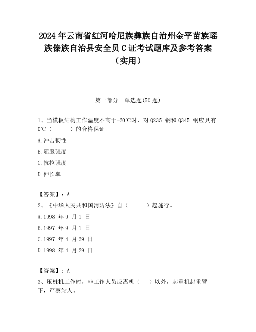 2024年云南省红河哈尼族彝族自治州金平苗族瑶族傣族自治县安全员C证考试题库及参考答案（实用）