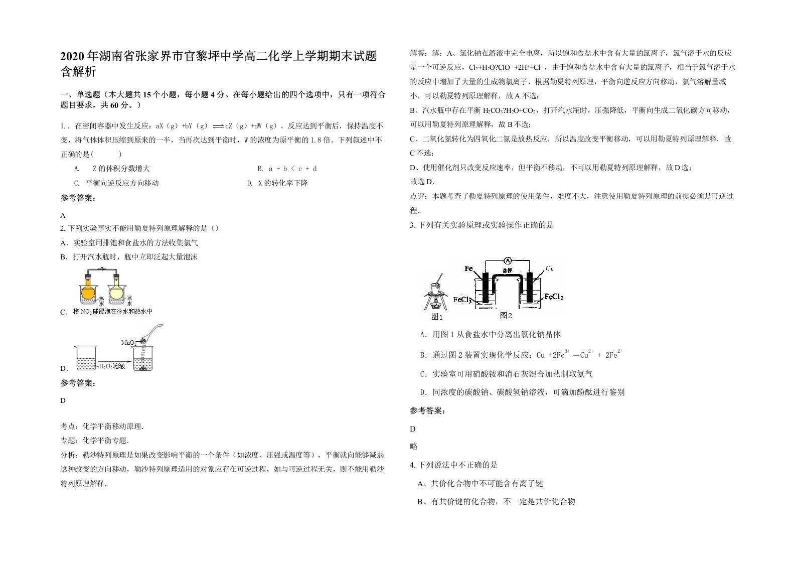 2020年湖南省张家界市官黎坪中学高二化学上学期期末试题含解析