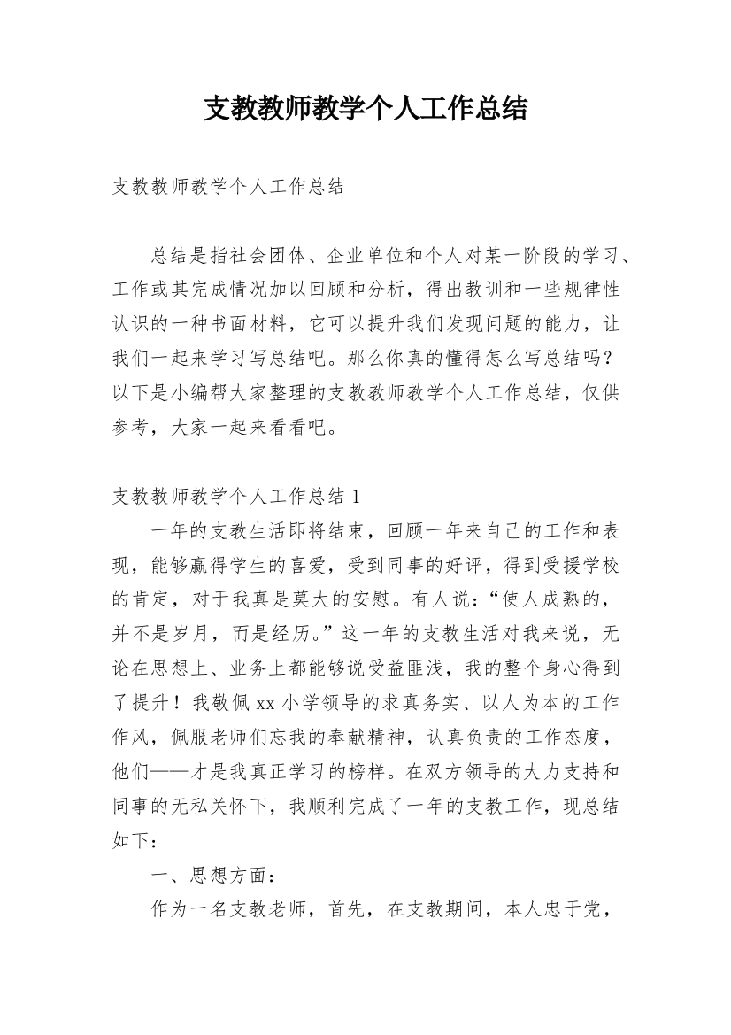 支教教师教学个人工作总结