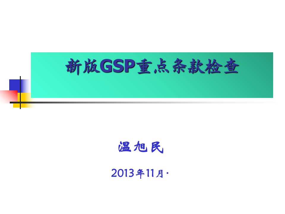 新版GSP重点条款检查