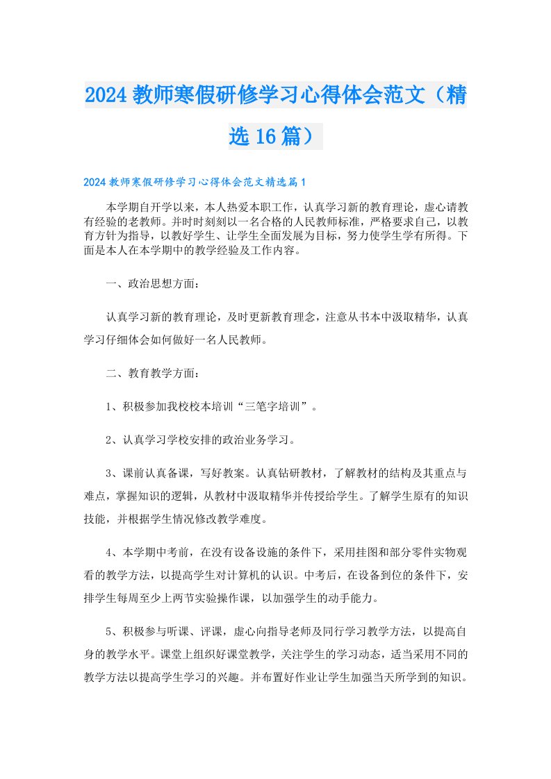 2024教师寒假研修学习心得体会范文（精选16篇）