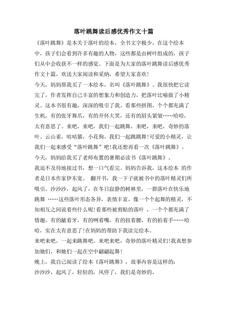 落叶跳舞读后感优秀作文十篇