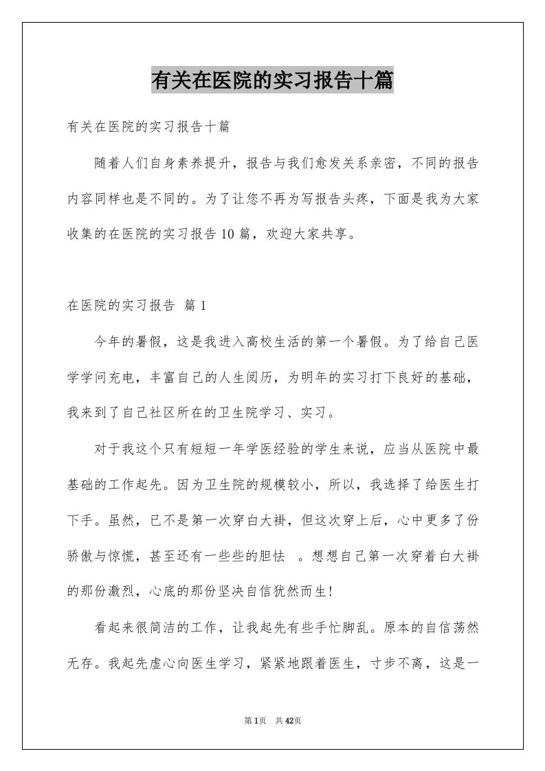 有关在医院的实习报告十篇