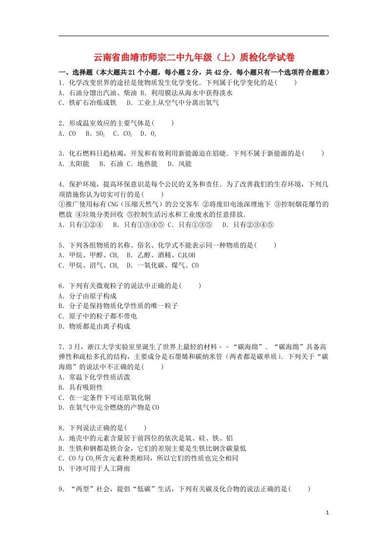 云南省曲靖市师宗二中九级化学上学期质检试题（第57单元）（含解析）