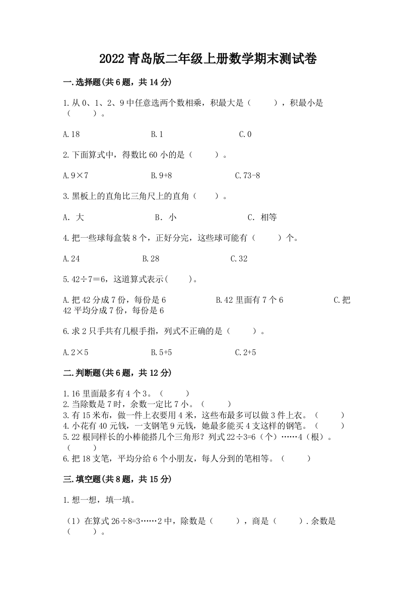 2022青岛版二年级上册数学期末测试卷（真题汇编）