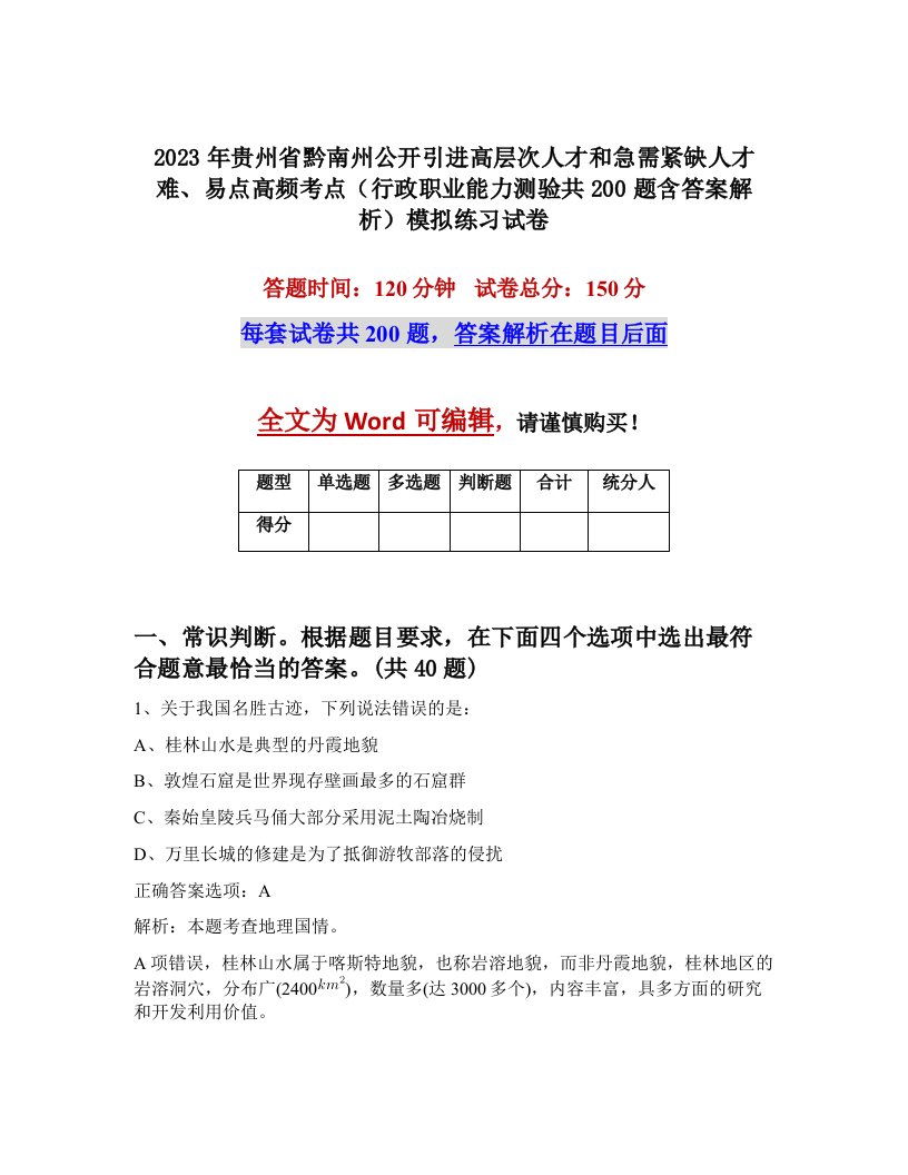 2023年贵州省黔南州公开引进高层次人才和急需紧缺人才难易点高频考点行政职业能力测验共200题含答案解析模拟练习试卷