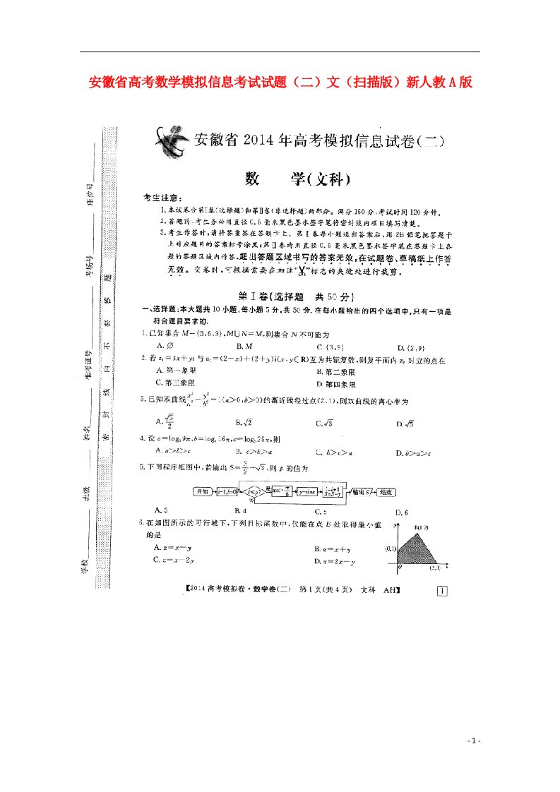 安徽省高考数学模拟信息考试试题（二）文（扫描版）新人教A版