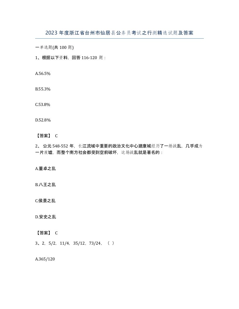 2023年度浙江省台州市仙居县公务员考试之行测试题及答案