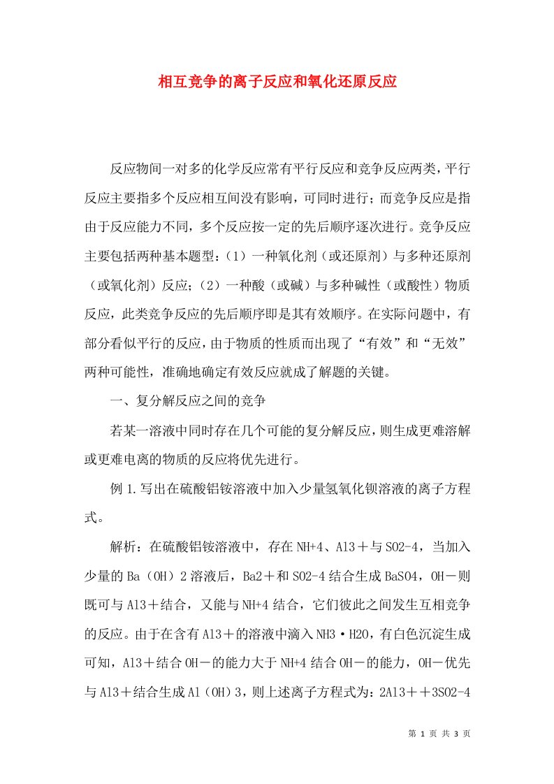 相互竞争的离子反应和氧化还原反应