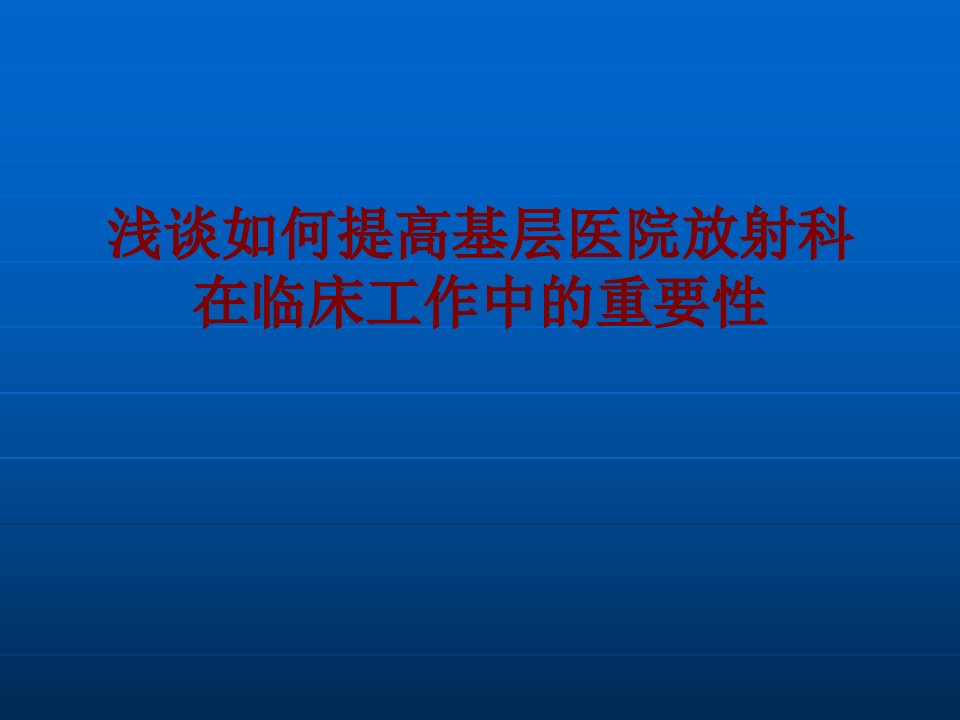 医学浅谈如何提高基层医院放射科在临床工作中的重要性经典讲义