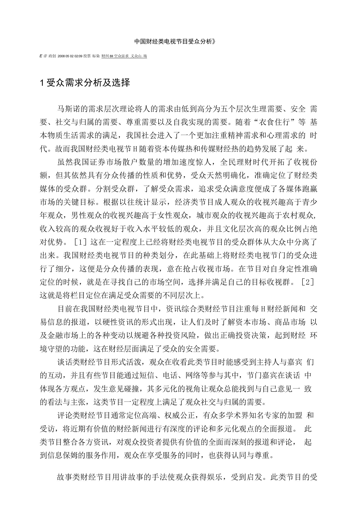 中国财经类电视节目受众分析